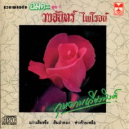 วงจันทร์ ไพโรจน์ - กุหลาบเวียงพิงค์ (รวมเพลงดังอมตะ ชุด1)-web